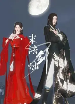 《末法剑仙》:剑气纵横三万里,看少年如何逆天改命,重铸仙侠辉煌!