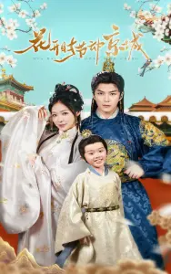 《花开时节动京城》:一场跨越时空的爱恋,古风唯美与现代情感的交织!